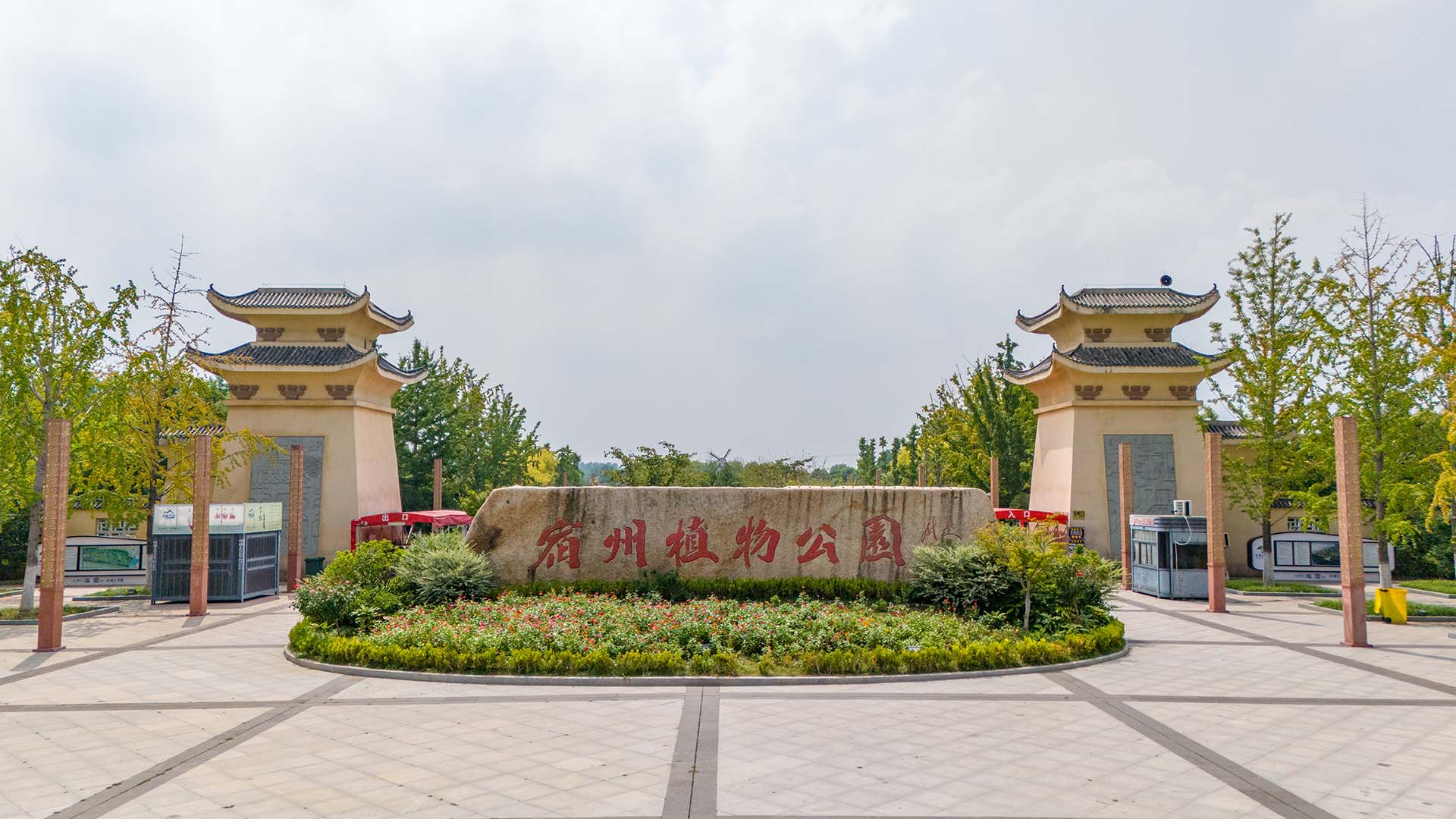 宿州植物园